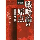 戦略論の原点　軍事戦略入門　新装版