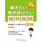 院長必読！働きたい働き続けたい歯科医院　歯科衛生士のホントの気持ち