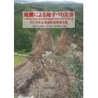 地震による地すべり災害　２０１８年北海道胆振東部地震