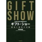 ギフト・ショー創造と進化の奇跡　日本最大級の消費財見本市
