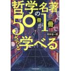 哲学の名著５０冊が１冊でざっと学べる