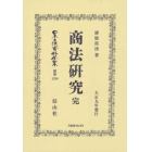 日本立法資料全集　別巻１２８０　復刻版