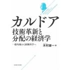 カルドア技術革新と分配の経済学　一般均衡から経験科学へ