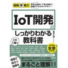 ＩｏＴ開発がこれ１冊でしっかりわかる教科書