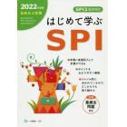 高校生の就職はじめて学ぶＳＰＩ　２０２２年度版