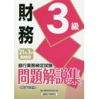 銀行業務検定試験問題解説集財務３級　２１年３月受験用