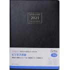 ビジネス日誌　［黒］　Ｂ５判　　２０２１年４月始まり　Ｎｏ．９３２