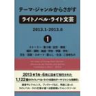 テーマ・ジャンルからさがすライトノベル・ライト文芸　２０１３．１－２０１３．６－１