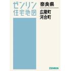 奈良県　広陵町　河合町