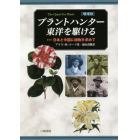 プラントハンター東洋を駆ける　日本と中国に植物を求めて