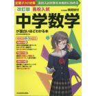 高校入試中学数学が面白いほどわかる本　定期テスト対策高校入試対策を本格的に始める