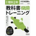 ぴったりトレーニング理科２年大日本図書版
