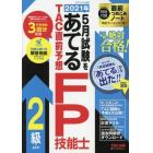 ２０２１年５月試験をあてるＴＡＣ直前予想ＦＰ技能士２級・ＡＦＰ　この一冊で絶対合格！