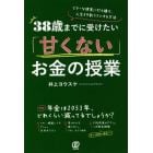 ３８歳までに受けたい「甘くない」お金の授業　ビターな現実に打ち勝ち、人生を９割ラクにする方法