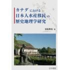 カナダにおける日本人水産移民の歴史地理学研究