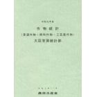 作物統計　普通作物・飼料作物・工芸農作物　令和元年産