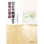 ひとり税理士の自宅仕事術