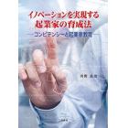 イノベーションを実現する起業家の育成法　コンピテンシーと起業家教育