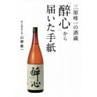 三原唯一の酒蔵「醉心」から届いた手紙