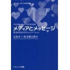 メディアとメッセージ　社会のなかのコミュニケーション