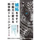 嫉妬を今すぐ行動力に変える科学的トレーニング