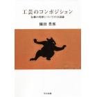 工芸のコンポジション　伝統の功罪についての１３試論