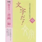 文字だ！　文字文化を先人に学ぶ　４８（２０２１年）