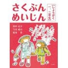 さくぶんめいじん　しょうがく１、２年生