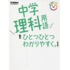 中学理科用語をひとつひとつわかりやすく。　新装版