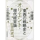 オリエント東西の戦略史と現代経営論