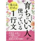 「育ちのいい人」が使っている添えるだけの１行文