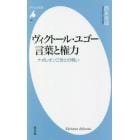 ヴィクトール・ユゴー言葉と権力　ナポレオン三世との戦い