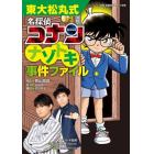 東大松丸式名探偵コナンナゾトキ事件ファイル