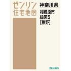 ゼンリン住宅地図神奈川県相模原市　１－〔５〕