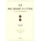 若者の曖昧な進路選択とキャリア形成　とりあえず志向の実証的探究