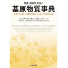 健康・機能性食品の基原物質事典　食薬区分〈非医〉：動物由来物等・その他〈化学物質等〉編