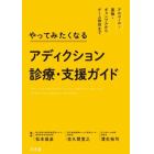 やってみたくなるアディクション診療・支援ガイド　アルコール・薬物・ギャンブルからゲーム依存まで