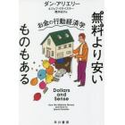 無料（タダ）より安いものもある　お金の行動経済学