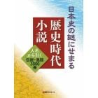 日本史の謎にせまる歴史時代小説　人名から引く伝説・逸話３０００冊