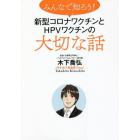 みんなで知ろう！新型コロナワクチンとＨＰＶワクチンの大切な話