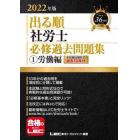 出る順社労士必修過去問題集　２０２２年版１