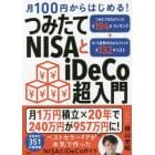 月１００円からはじめる！つみたてＮＩＳＡとｉＤｅＣｏ超入門