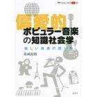 偏愛的ポピュラー音楽の知識社会学　愉しい音楽の語り方