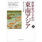 世界史のなかの東南アジア　歴史を変える交差路　上