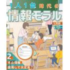 １人１台時代の情報モラル　２