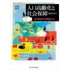 人口高齢化と社会保障　経済動学の側面から