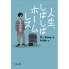 人生、しばしばホームレス