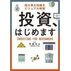 投資、はじめます　超大事な知識をビジュアル解説