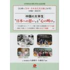 中国の大学生“日本への思い”と“心の叫び”　夫婦の「日中・日本語交流活動」３４年〈１９８８～２０２２年〉　日中国交正常化５０周年記念出版