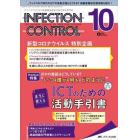 ＩＮＦＥＣＴＩＯＮ　ＣＯＮＴＲＯＬ　ＩＣＴ・ＡＳＴのための医療関連感染対策の総合専門誌　第３１巻１０号（２０２２－１０）